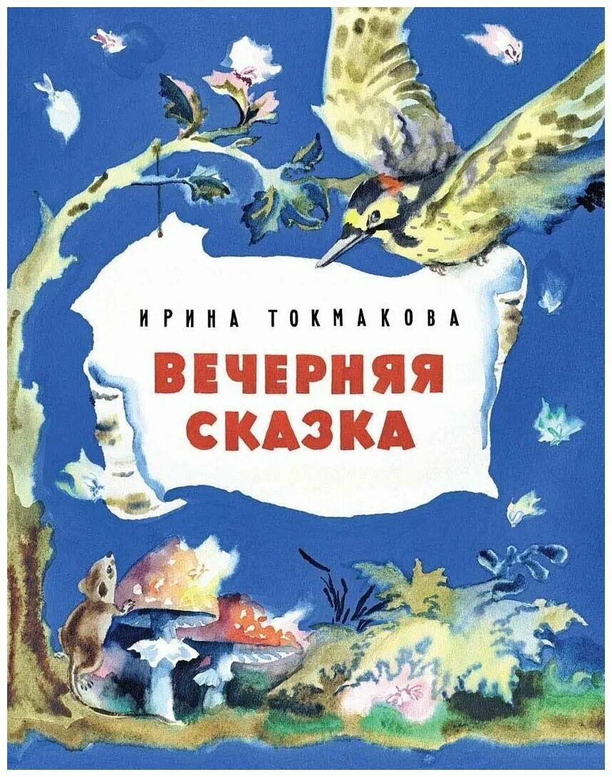 вечерняя сказка ирина токмакова рисунки. лев токмаков и ирина токмакова. вечерняя сказка токмакова. вечерняя сказка токмакова. ирина токмакова стихи вечерняя сказка.
