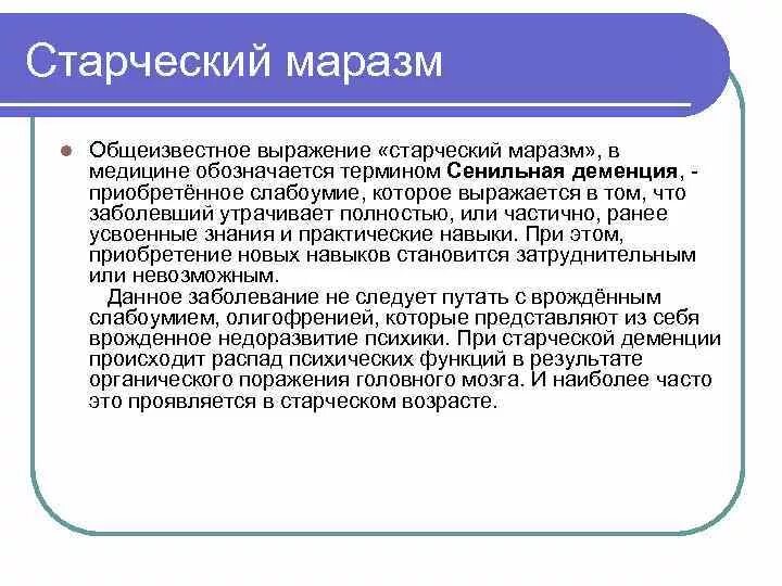 Что такое старческий маразм простыми словами. Маразм это простыми. Маразм что это такое простыми словами. Деменция симптомы. Маразм это простыми словами.