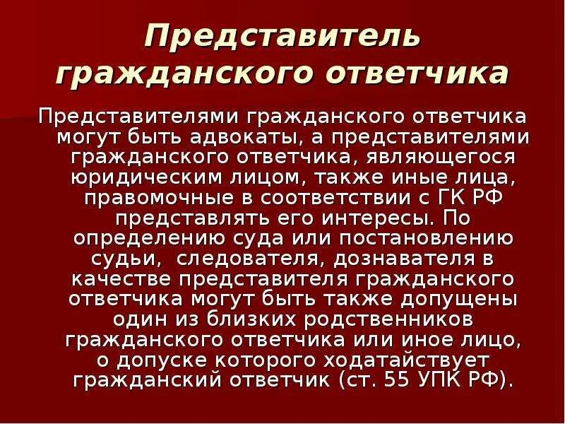 Представитель гражданского ответчика. Гражданский ответчик в уголовном процессе. Функции гражданского ответчика. Статус гражданского ответчика в уголовном процессе..