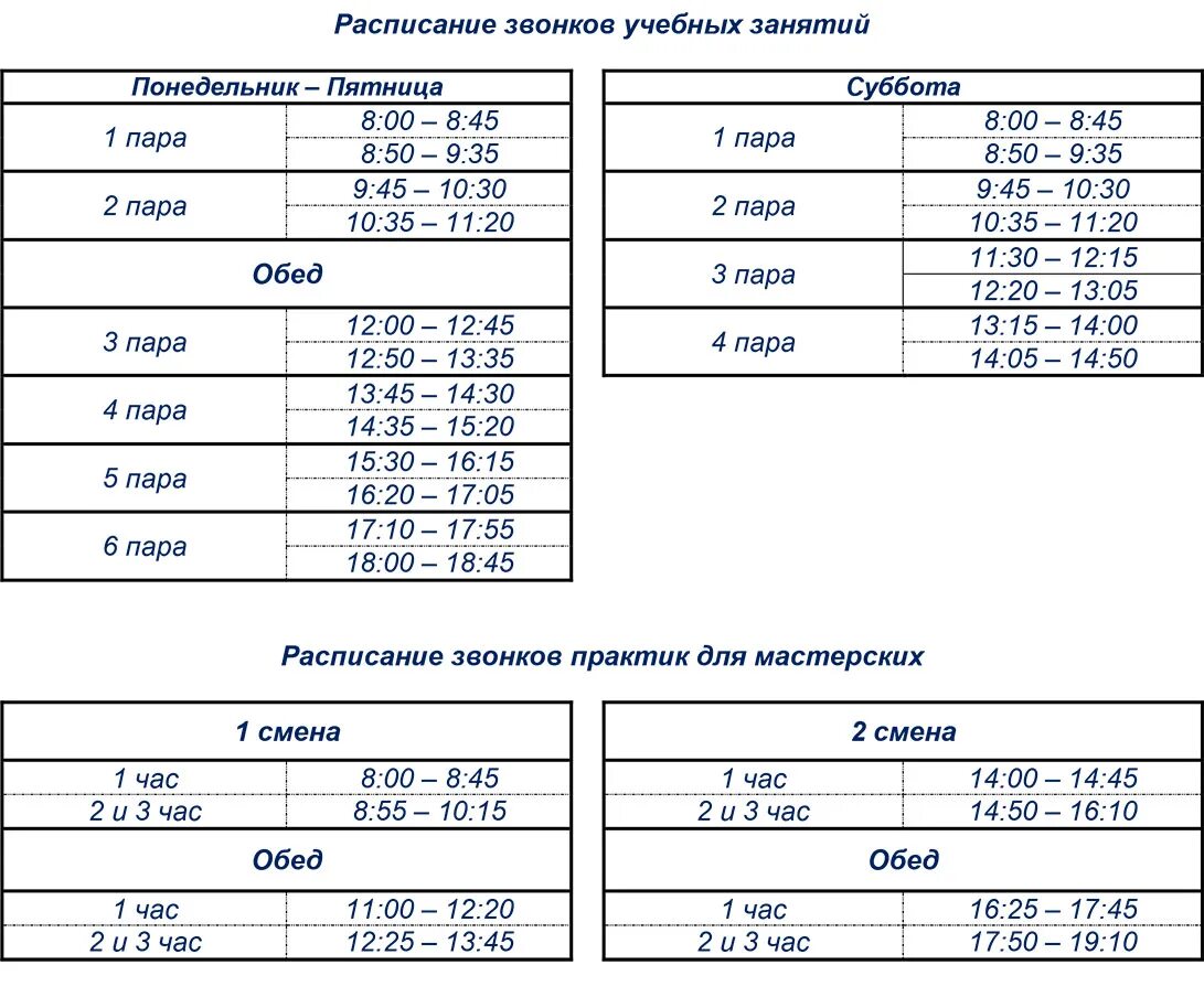 Расписание выю. Расписание звонков. Расписание учебных звонков. Расписание звонков в техникуме. Расписание звонков пар в колледже.