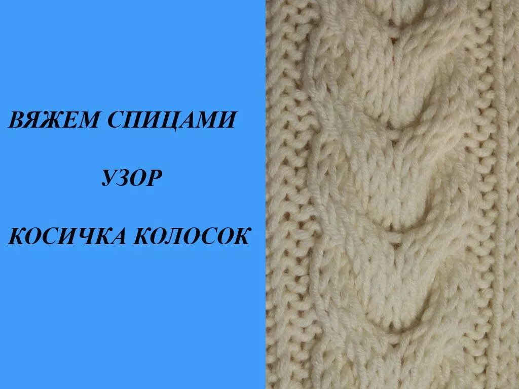 Вязка косичка спицами. Косы спицами. косы спицами со схемами. узор косы спицами. узор коса спицами.