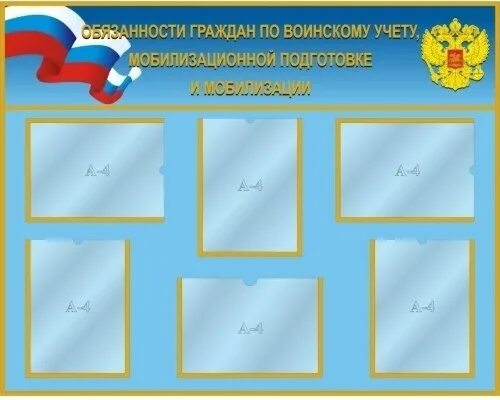 Воинский учет осень 2024. Воинский учет осень 2024. Воинский учет стенд по воинскому учету. Информационный стенд военно-учетный стол. Информационный стенд воинский учет.