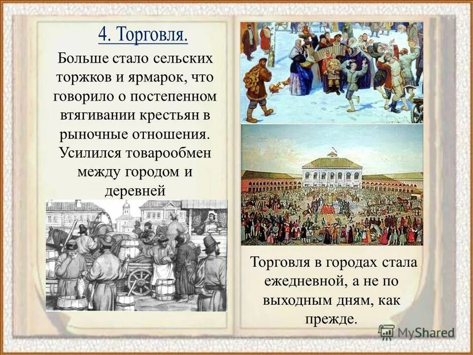комического развития россии во 2 половине 18 века. купечество 18 века в россии. торговля во второй половине 18 века. торговля в россии во второй половине 18 века. россия во второй половине 18 века.