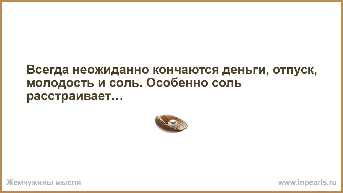 Деньги кончились неожиданно текст. Весна как женщина говорит уже иду а сама сидит. всегда неожиданно заканчиваются деньги отпуск молодость. высказывания , когда человек свою вину сваливает на других. любой опыт.