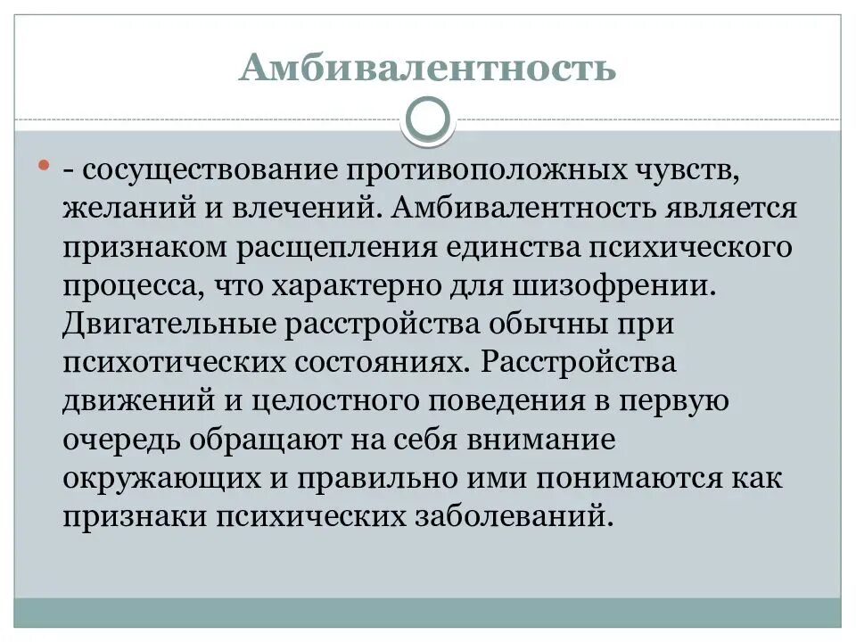 Амбивалентность это в психологии. Амбивалентность примеры. Амбивалентность и амбитендентность. Амбивалентное поведение это в психологии.