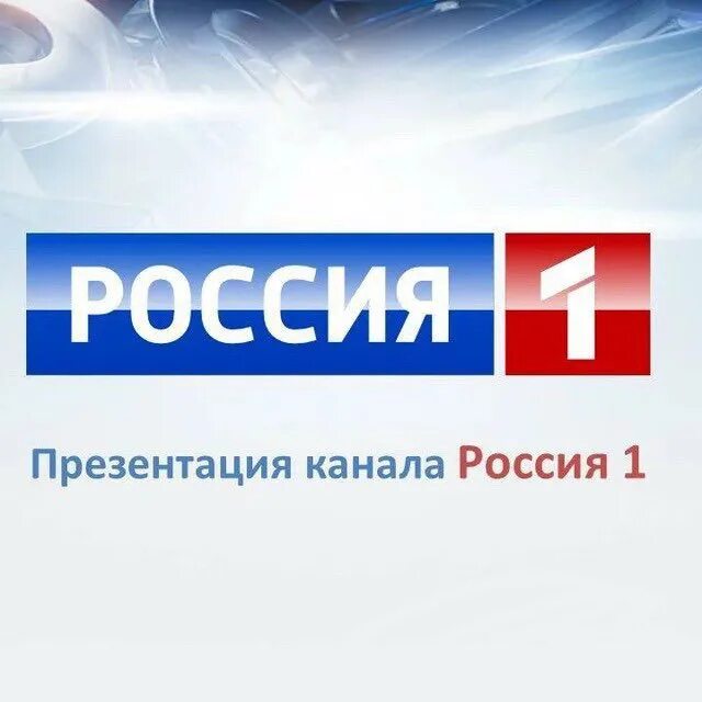 Телеканал Россия. Канал Россия один. ТВ Россия 1. Логотип канала Россия 1.