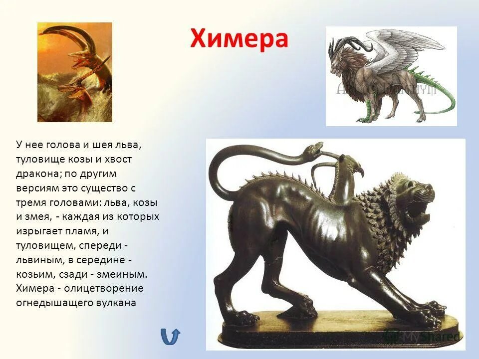 Мифические существа древней греции химера. Химера трехглавая. Мифическое существо химера. Химера (биология). Происхождение химер.