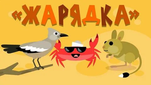 Краб разминка для детей зарядка