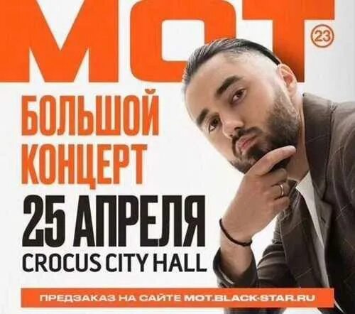 Мот билеты на концерт москва. Бенджамин мот. Мот билеты на концерт москва. Мот на жаре 2022. Концерт мота.