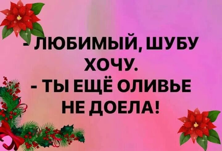 Любимый шубу хочу ты еще Оливье не доела. Шуба люблю. Я хочу шубу. Хочу шубку. Муж купил жене шубу