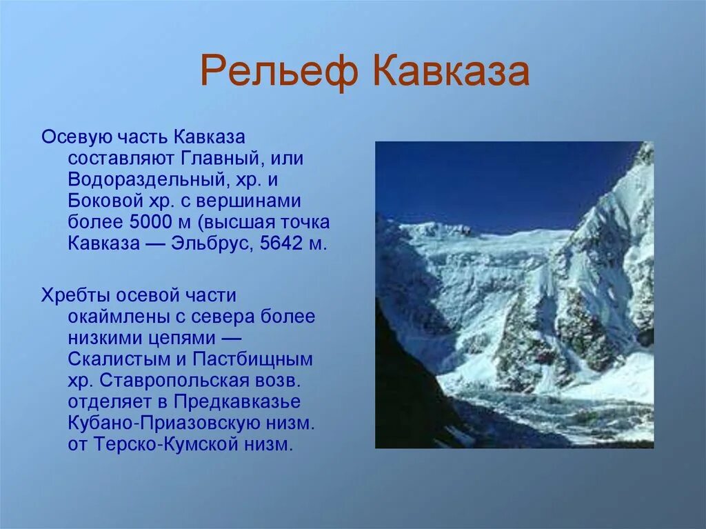 Понижение рельефа кавказских гор в каком направлении. Рельеф Кавказа. Рельеф Северного Кавказа. Кавказские горы рельеф. Форма рельефа Кавказа.