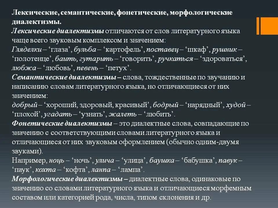 Морфологический лексика. Диалектизмы фонетические семантические. Лексические диалекты. Лексические семантический примеры слов. Лексико-фонетические диалектизмы.