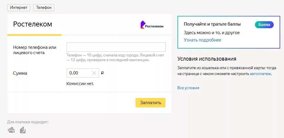 Оплата услуг Ростелеком. Ростелеком оплатить интернет. Ростелеком оплата банковской картой. Оплатить Ростелеком по лицевому счету банковской картой с телефона. Ростелеком заплатить за телефон