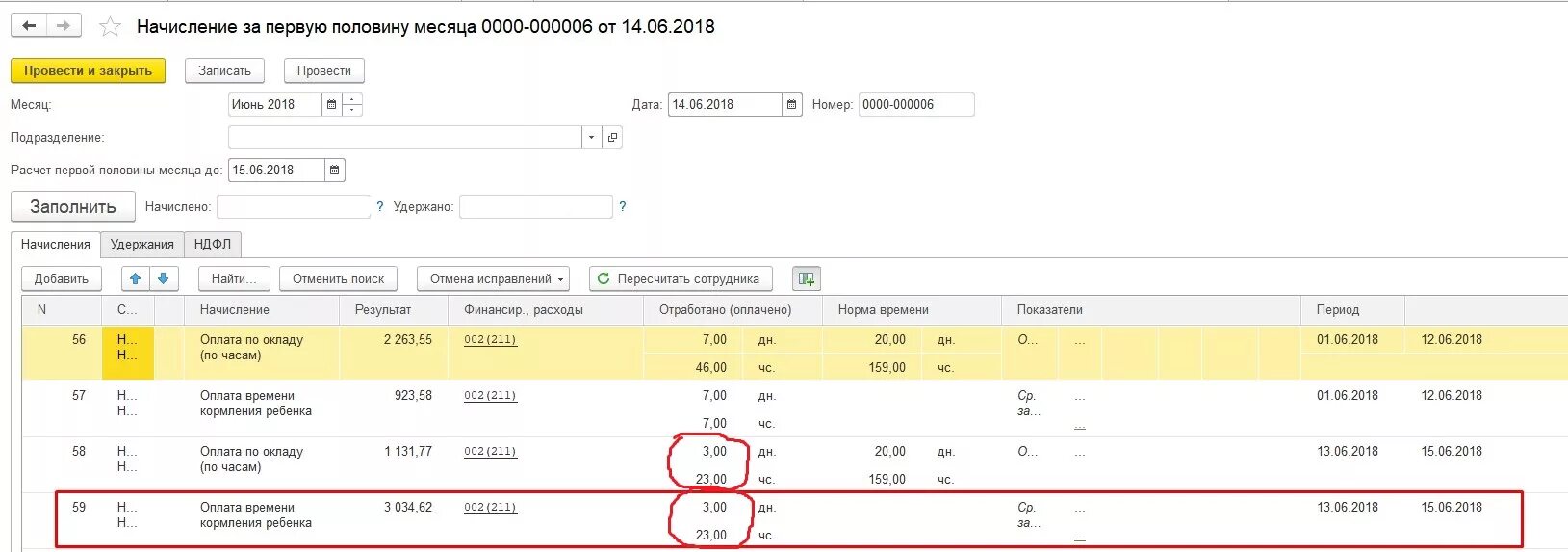 Начисление за первую половину месяца. Оплачиваются 2 часа на кормление ребенка. Как в 1с отразить перерывы для кормления ребенка. Оплата времени кормления ребенка код ЕФС.