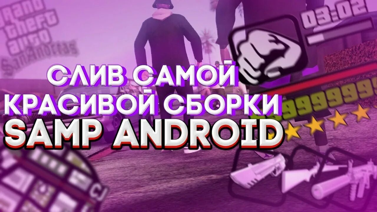Сборка самп андроид. Красивая сборка самп. сборки самп для слабых телефонов.