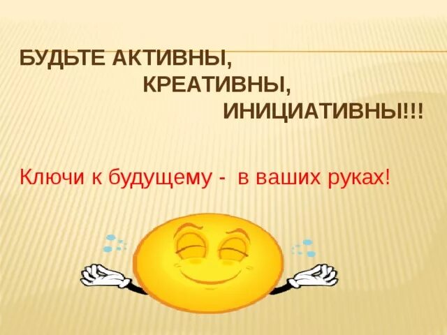 Давай активна в группе. Будь активным картинка. Активнее товарищи активнее. Будьте активны. Ваше будущее в ваших руках.