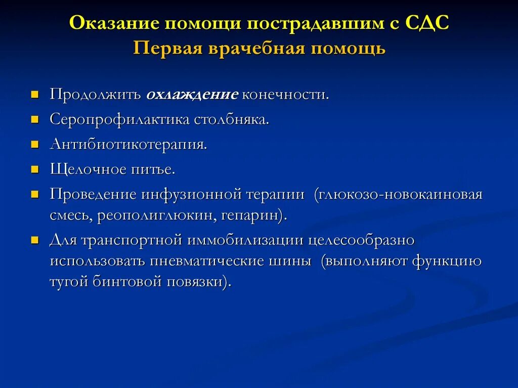 Первая доврачебная помощь при синдроме длительного сдавливания. Алгоритм оказания первой помощи при краш-синдроме. Синдром длительного сдавливания неотложная помощь алгоритм. Алгоритм оказания первой медицинской помощи при СДС.