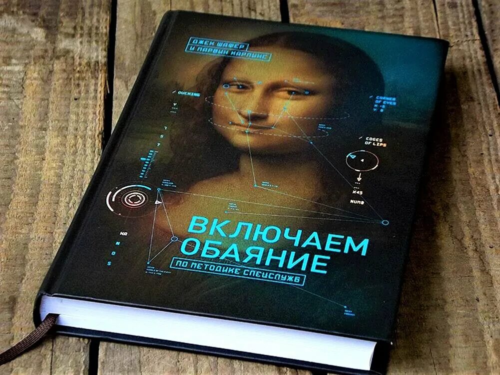 Джек Шафер, Марвин Карлинс. Джек Шафер включаем обаяние по методике спецслужб. Включаем обаяние Джек Шафер и Марвин Карлинс. Книга включаем обаяние по методике спецслужб. Джек шафер методике спецслужб