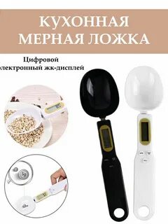Мерная ложка весы