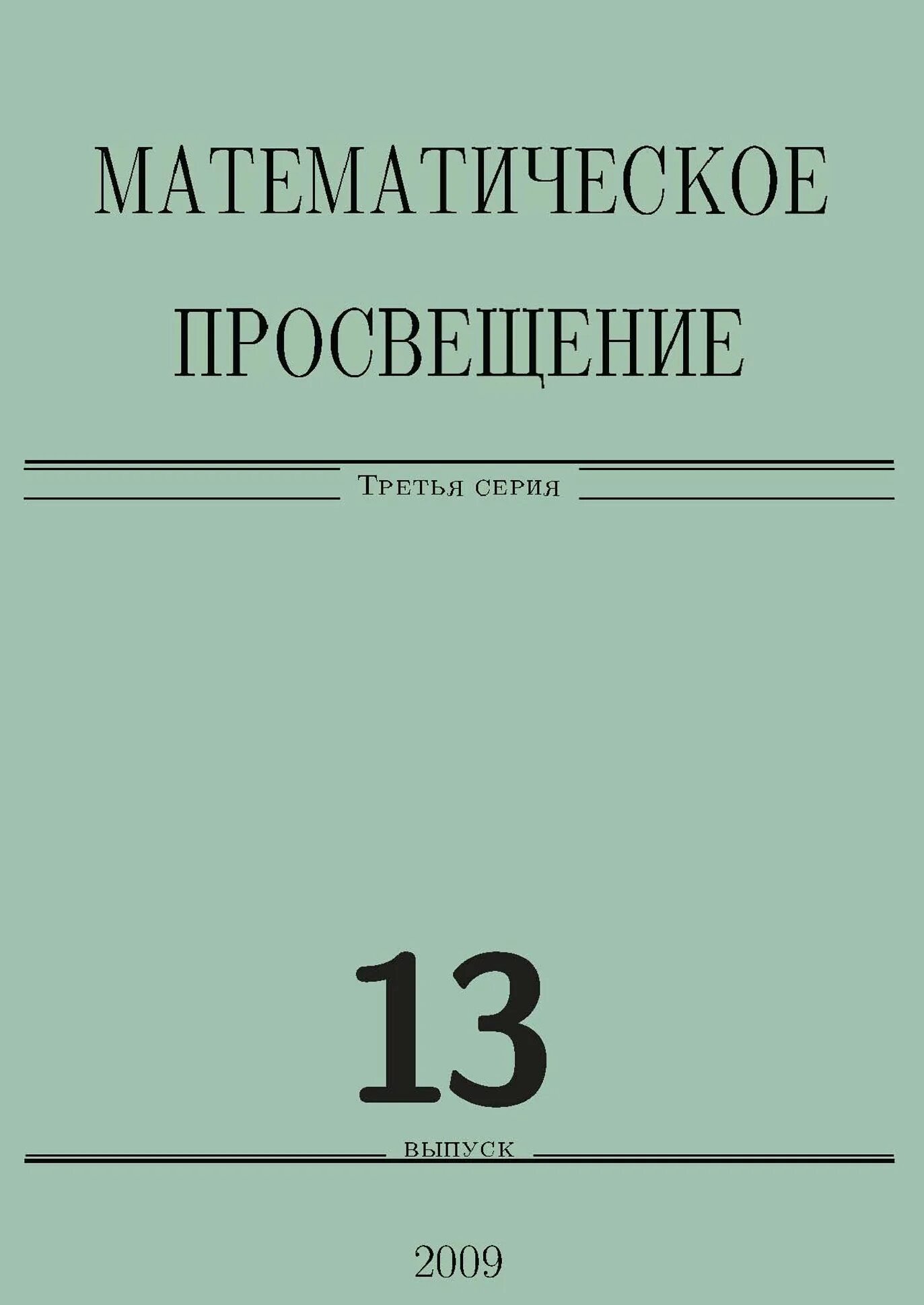 Сборник статей просвещение. Математическое Просвещение. Математическое Просвещение архив.