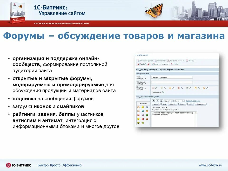 Битрикс управление сайтом. 1с-Битрикс управление сайтом интернет-магазин. Управление интернет магазином. Форум на Битрикс.