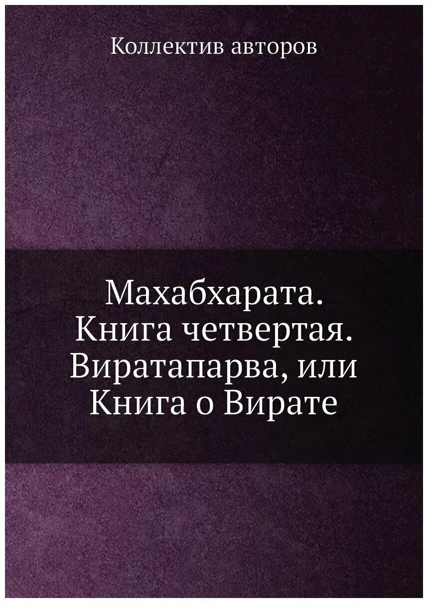 Махабхарата книга отзывы. Махабхарата. Книга четвертая. Виратапарва или книга о Вирате. -. Махабхарата книга. Махабхарата книга купить. Махабхарата структура собрания книг.