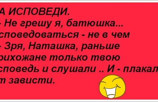 Анекдот про Исповедь. Батюшка я правильно живу правильно но зря. Батюшка я согрешила анекдот. Анекдот правильно ли я живу батюшка правильно но зря.