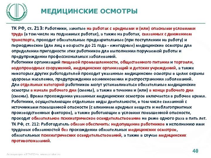 Что должны проходить лица принимаемые на работу. Прохождение медицинского осмотра. Медицинские осмотры работников. Обязательный медицинский осмотр работников. Обязательный медицинский осмотр при приеме на работу.