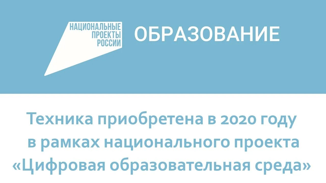 Национальный проект образования 2019. Национальный проект цифровая образовательная среда. Цифровая образовательная среда национального проекта образование. Национальный проект образование. Цифровая образовательная среда логотип.