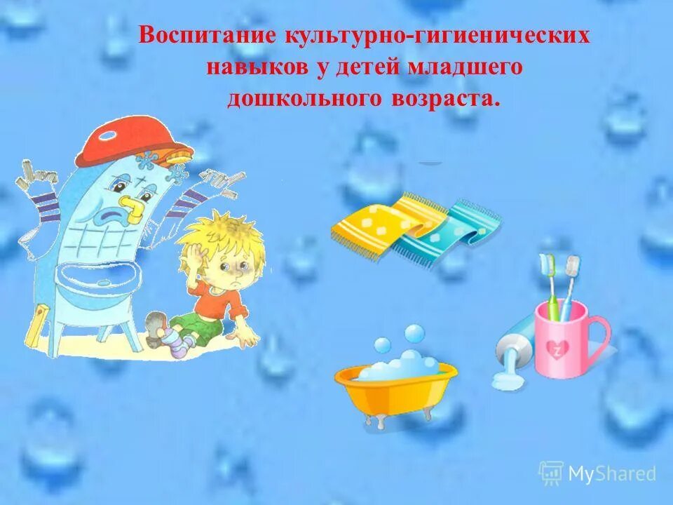 Культурно гигиенические навыки младший дошкольный возраст