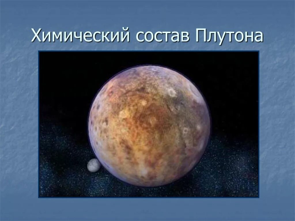 Планета ли плутон. Плутон. Плутон (Планета). Химический состав Плутона. Плутон презентация по астрономии.