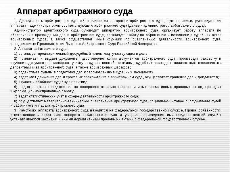 Работники арбитражных судов. Функции аппарата арбитражного суда. Аппарат арбитражного суда выполняет следующие функции. Структура аппарата суда арбитражного суда. Аппаратом арбитражного суда руководит:.