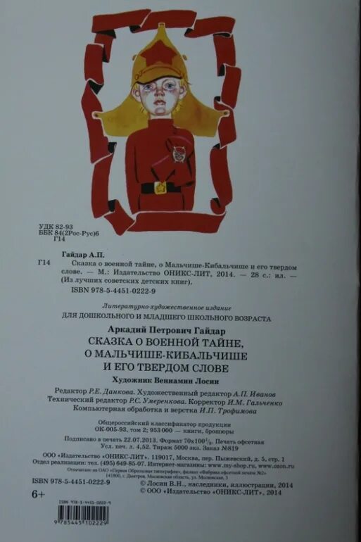 Кибальчиш значение слова. Гайдар мальчиш кибальчиш. сказка о военной тайне о мальчише-кибальчише и его твердом слове. сказка о военной тайне гайдар. мальчиш-кибальчиш книга.