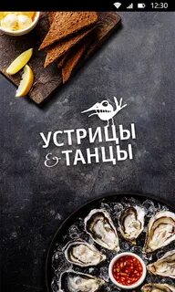 Устрицы и танцы меню