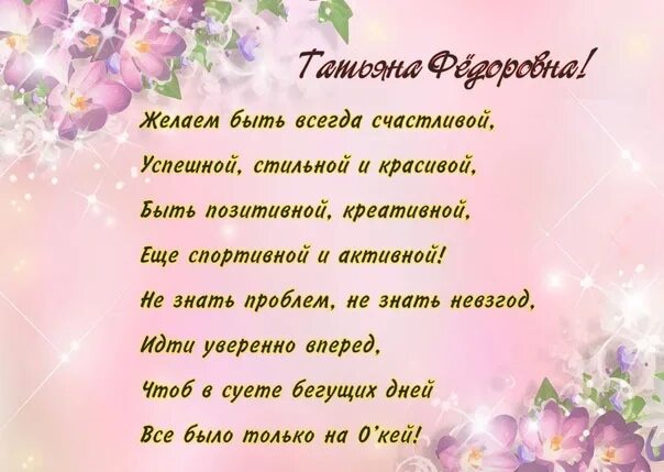 Поздравления с днём рождения вере. Федоровна с днем рождения картинки. Поздравления с днём рождения ольге федоровне. Поздравления с днём рождения татьяне федоровне. С днём рождения лилия.