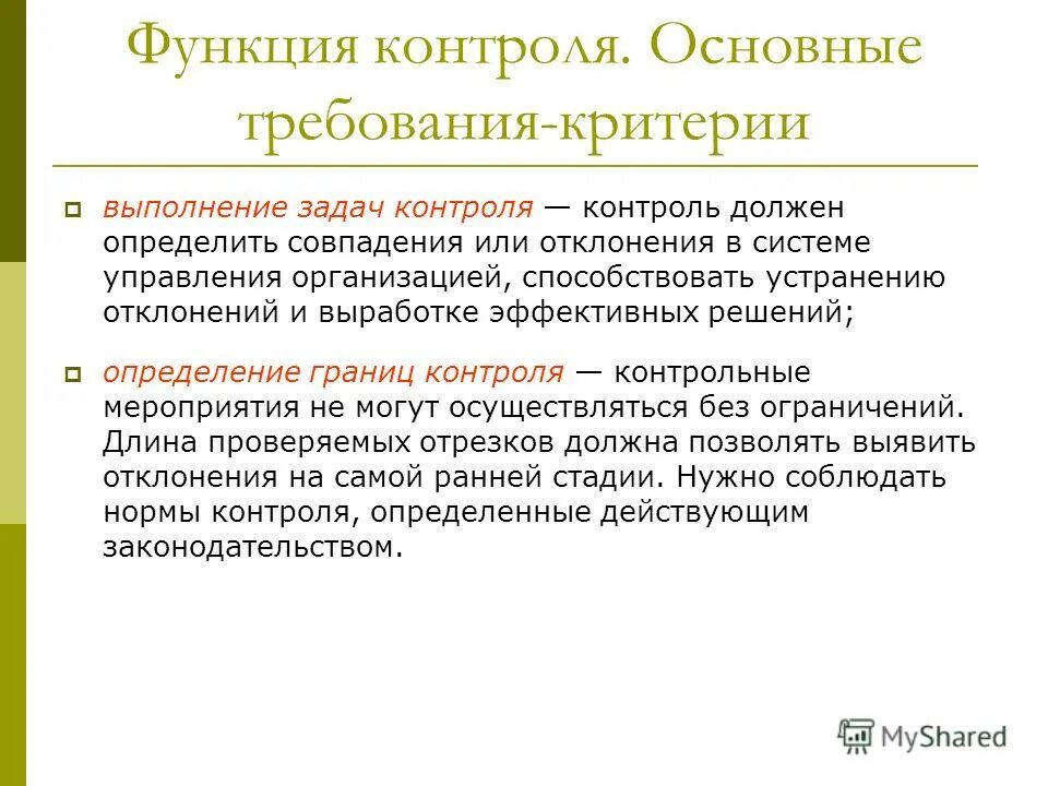 Функция контроля необходима для. Функции контроля проекта. Основные требования критерии контроля. Основные задачи функции контроля. Функциональный мониторинг.