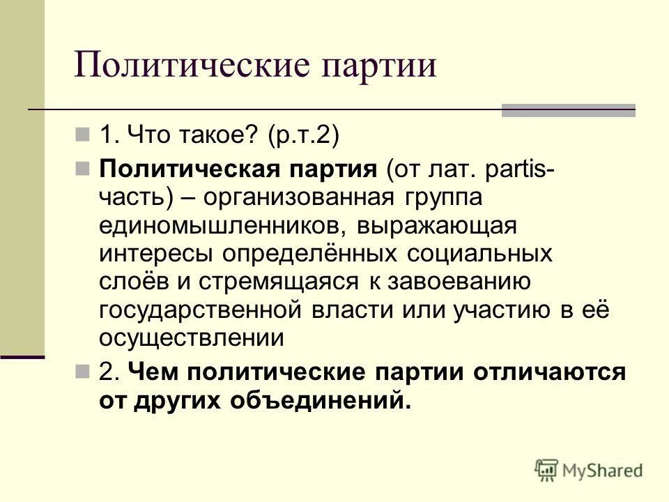 Группа единомышленников выражающая интересы определенных социальных групп