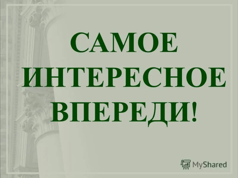 Самое интересное впереди. Надпись самое интересное впереди. Все интересное впереди. Впереди только интересное. Впереди столько