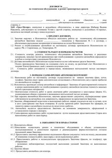 Договор обслуживания автотранспорта