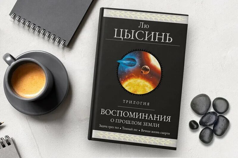 Книга прошлое земли. Память о прошлом земли лю цысинь. воспоминания о прошлом земли трилогия. воспоминания о прошлом земли книга. лю цысинь трилогия.