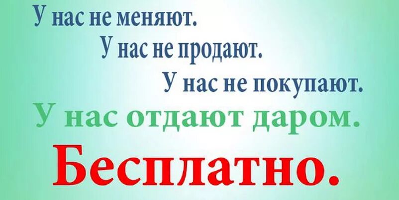 Объявления приму даром. Описание группы отдам даром.