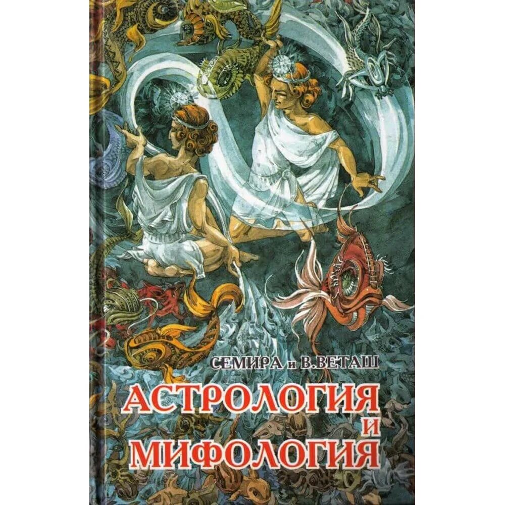 Мифология астрологии. Астрология и мифология. семира и веташ астрология и мифология. мифы об астрологии. семира искусство астрологии.