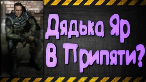 Сталкер дядька яр
