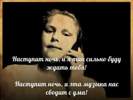 Наступит ночь я жду тебя песня