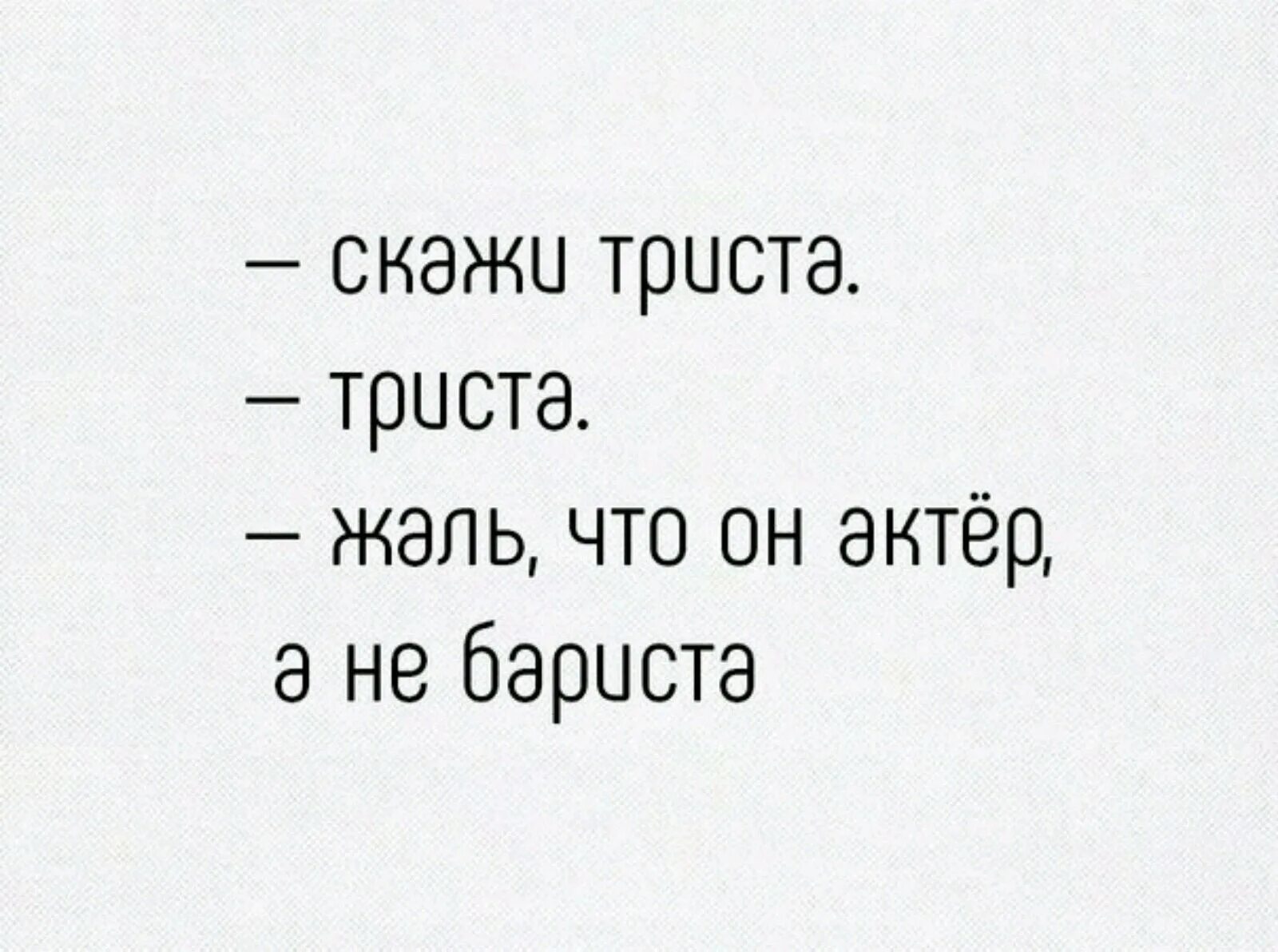 Что ответить на жалко. Шутка про триста. Шутки скажи. Поговорка 300. Рифма к 300.