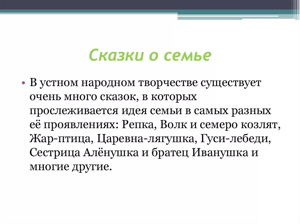 Сказки о семье. Сказка о семейных ценностях. Сказки о семье и семейных ценностях. Сказка о семейных отношениях. Рассказы о семье читать