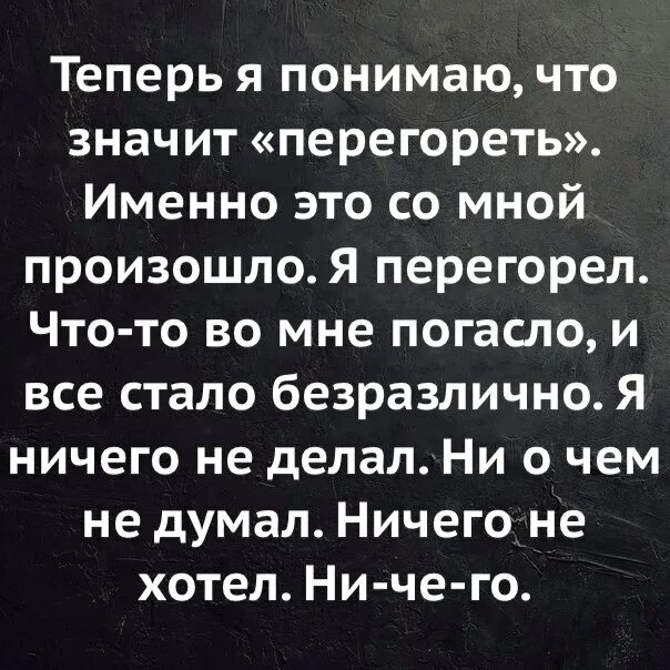 Что случилось со мной текст. Теперь я понимаю что значит перегореть. Теперь я знаю что значит перегореть. Фразы про перегорел. Теперь я понимал что значит перегореть именно это со мной произошло.