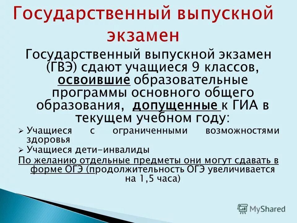 Форме гвэ (письменная форма). Форма проведения гвэ по всем учебным предметам. Гвэ дети инвалиды. Гвэ дети инвалиды. Огэ для детей инвалидов.