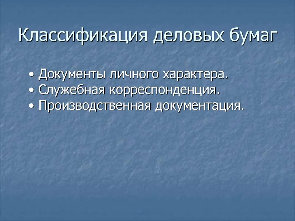 Группы деловых документов. Типы деловых бумаг. Классификация деловых документов. Деловые бумаги служебного характера. Группа деловых бумаг личного характера.