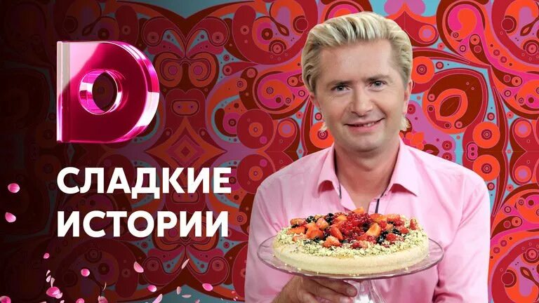Сладкие истории с александром селезневым торты рецепты. Канал sweet. Channel sweets. Sweet надпись. Канал sweet.